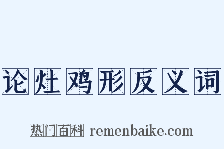 论灶鸡形反义词是什么意思的图片